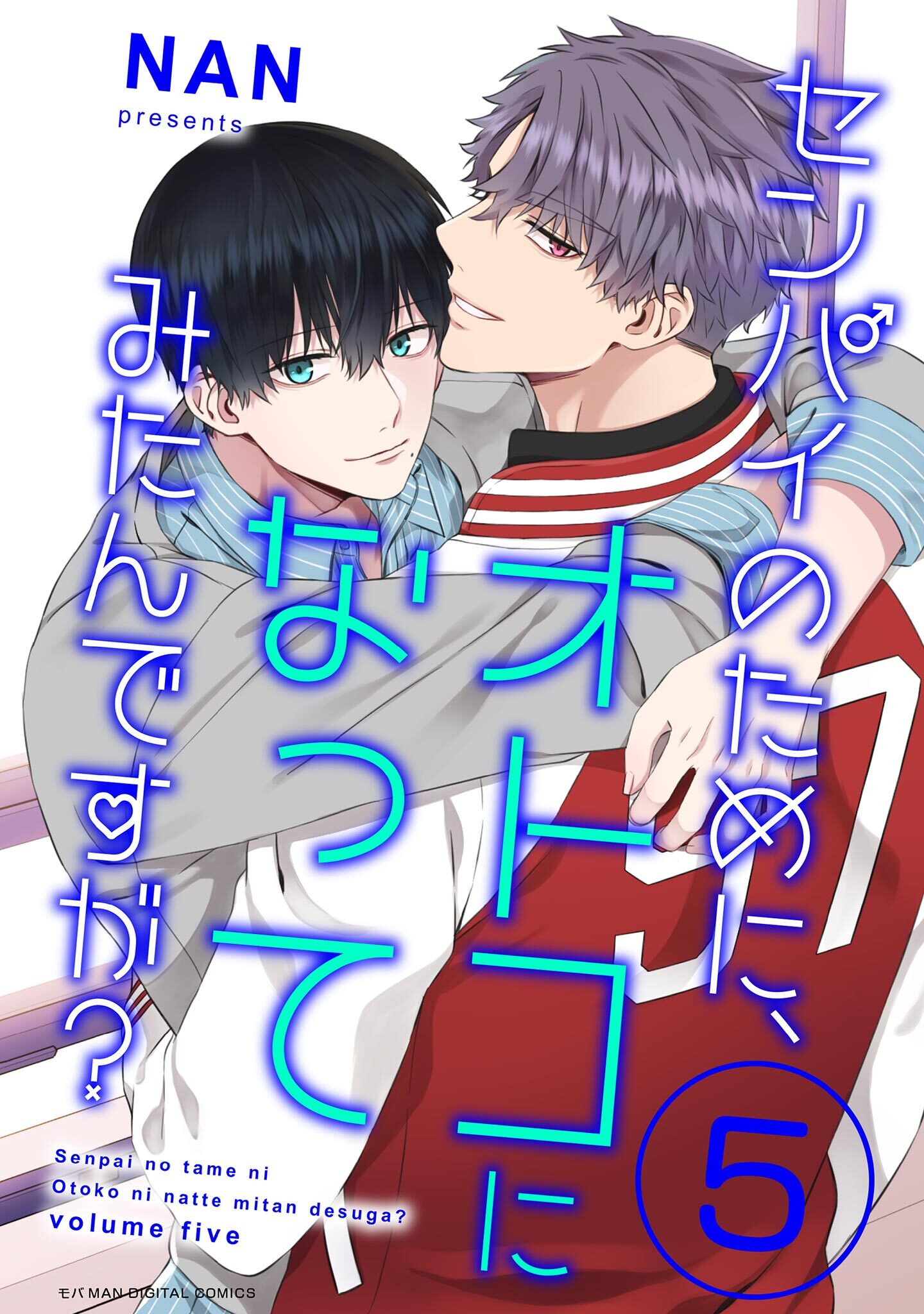 センパイのために、オトコになってみたんですが？ 5