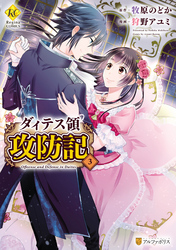 ダィテス領攻防記３