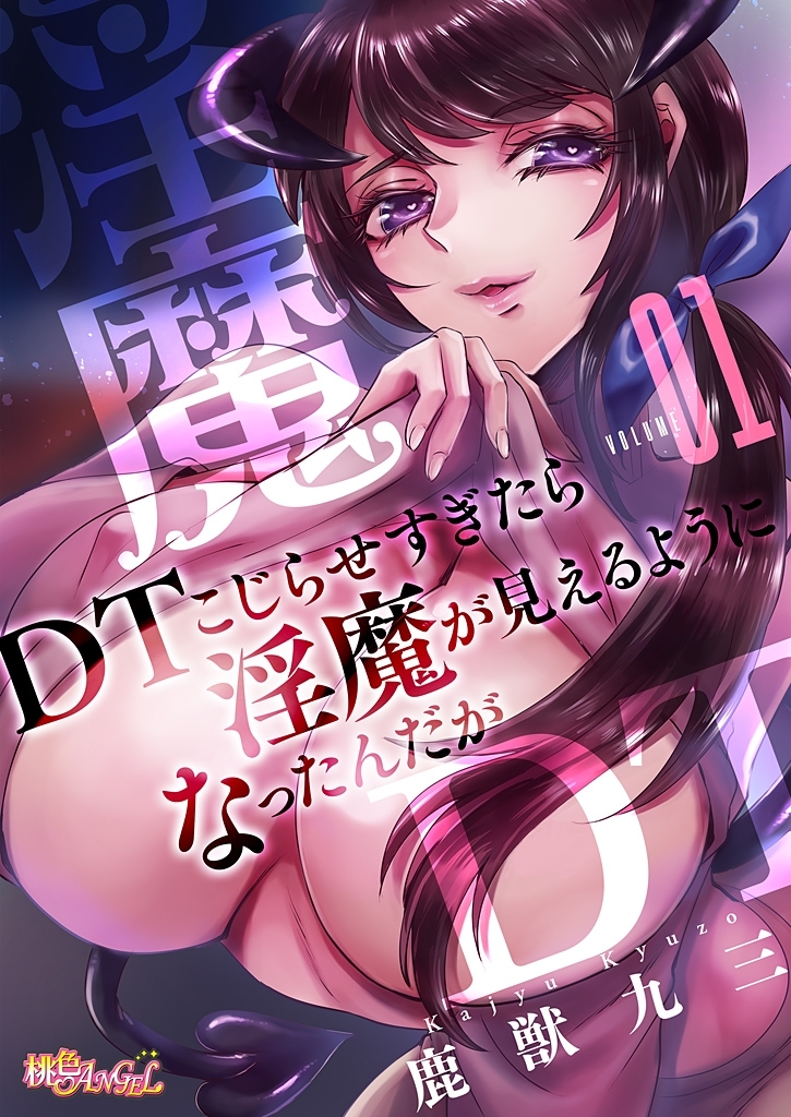 DTこじらせすぎたら淫魔が見えるようになったんだが（フルカラー） 1