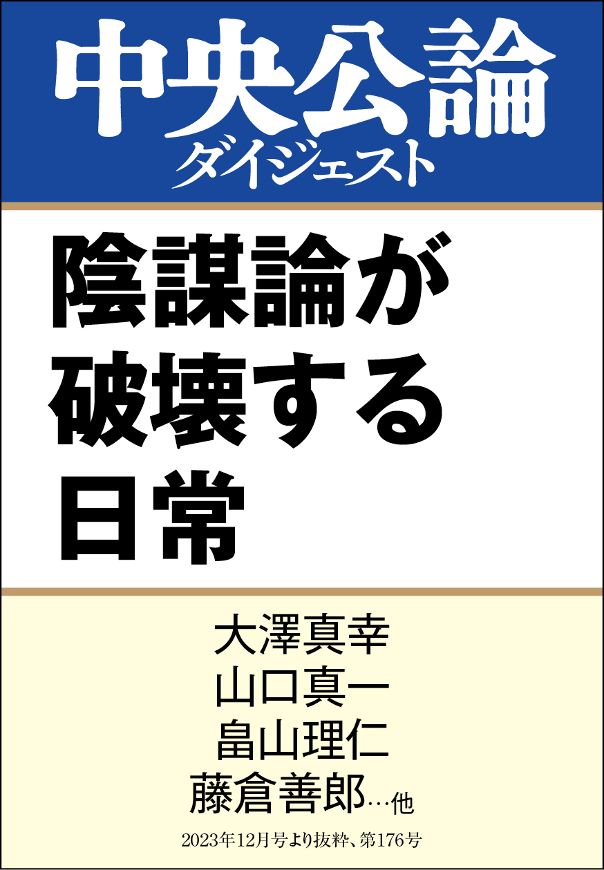 陰謀論が破壊する日常