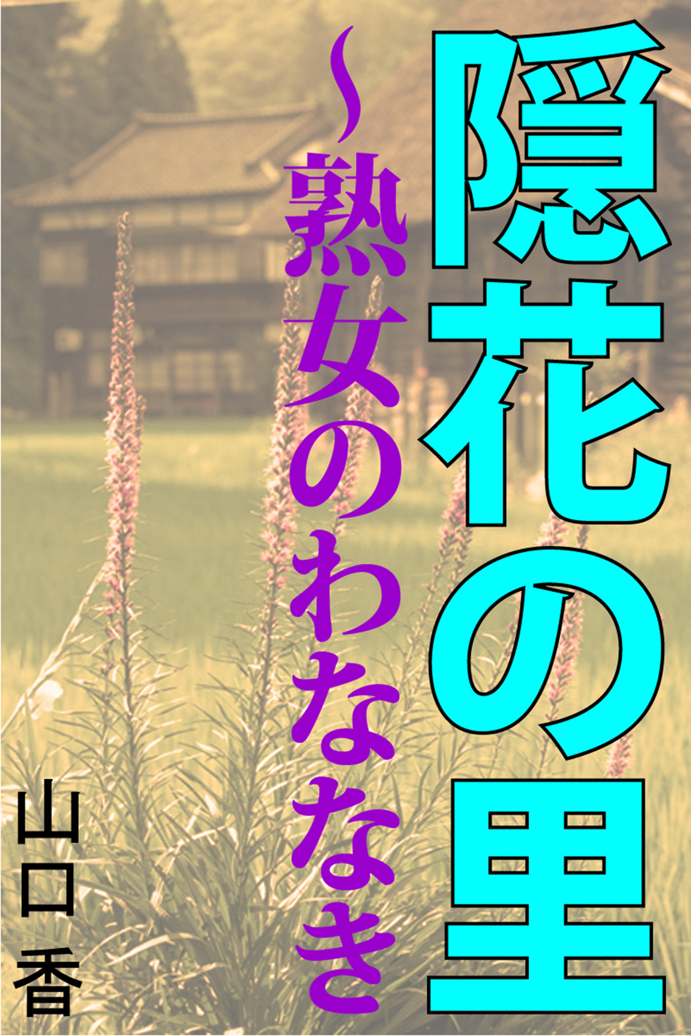 隠花の里～熟女のわななき