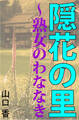 隠花の里~熟女のわななき