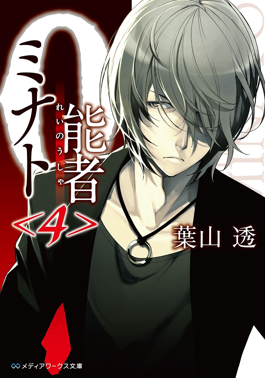 0能者ミナト＜4＞