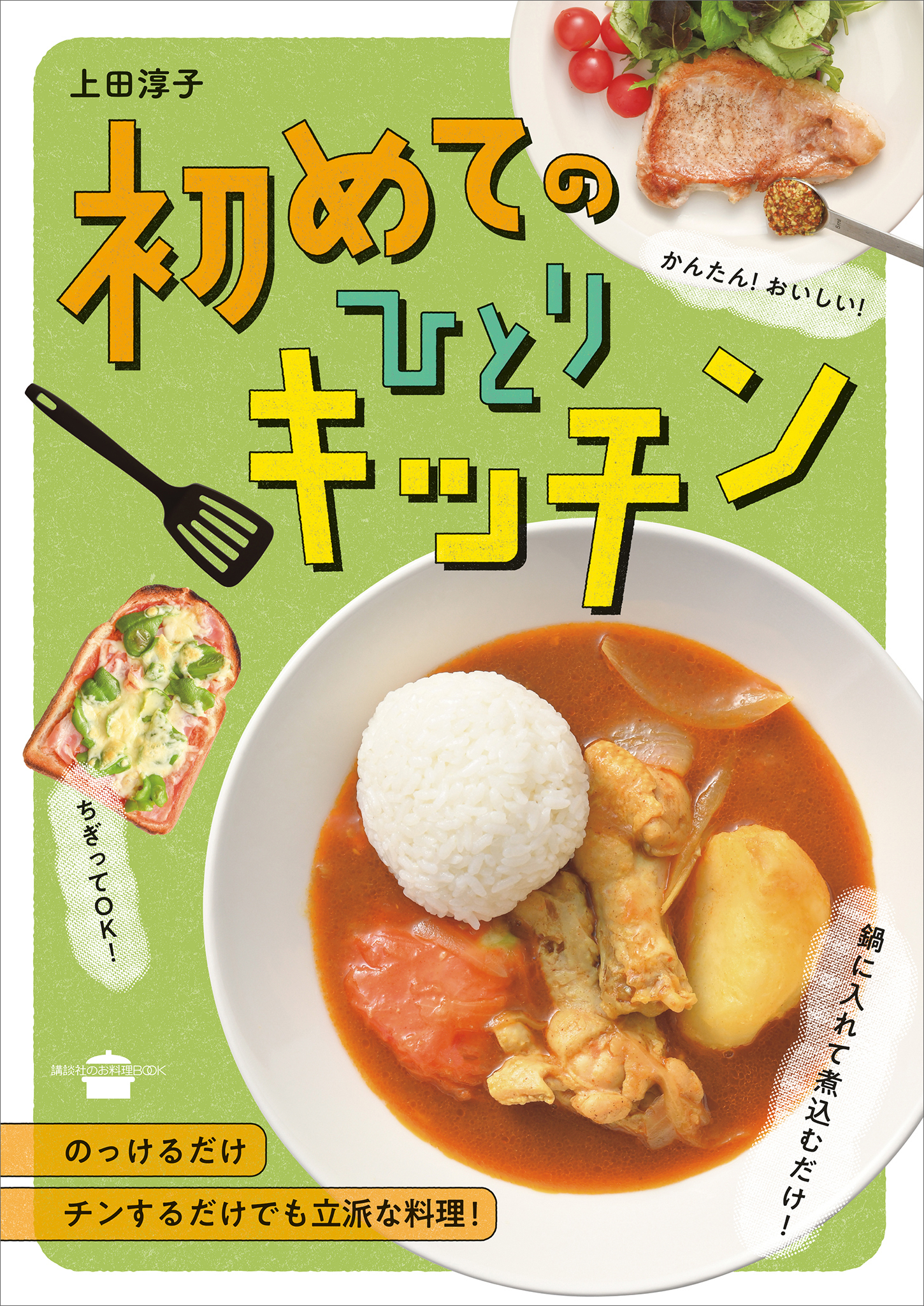 初めてのひとりキッチン