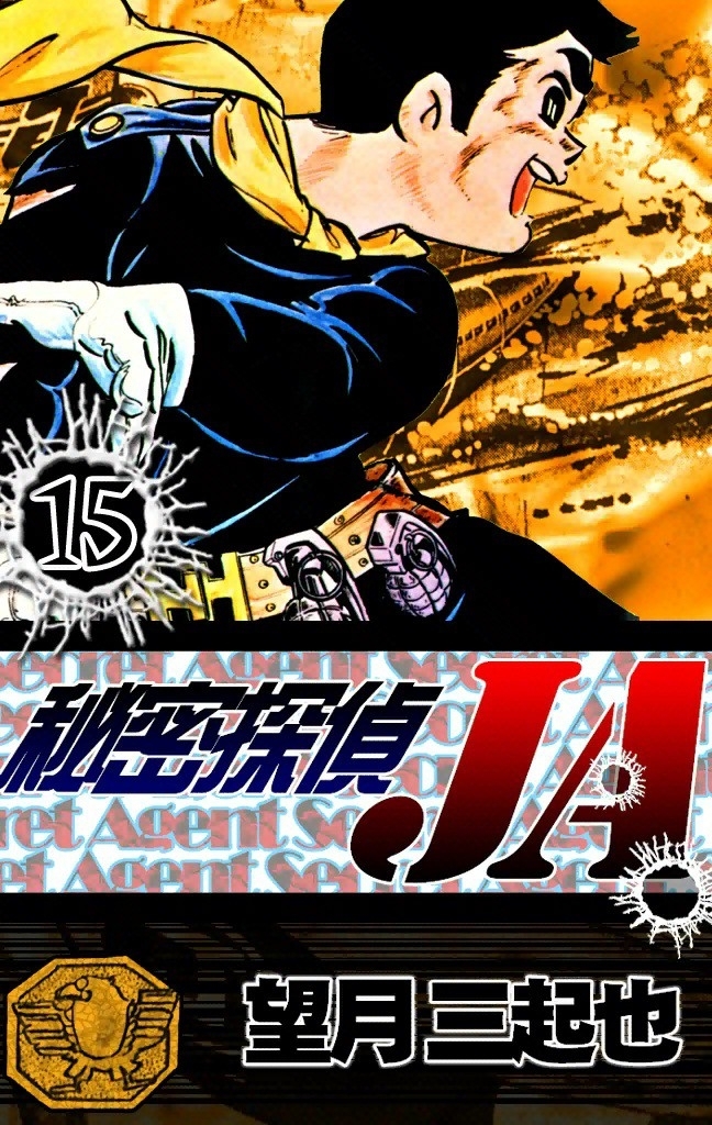 秘密探偵JA