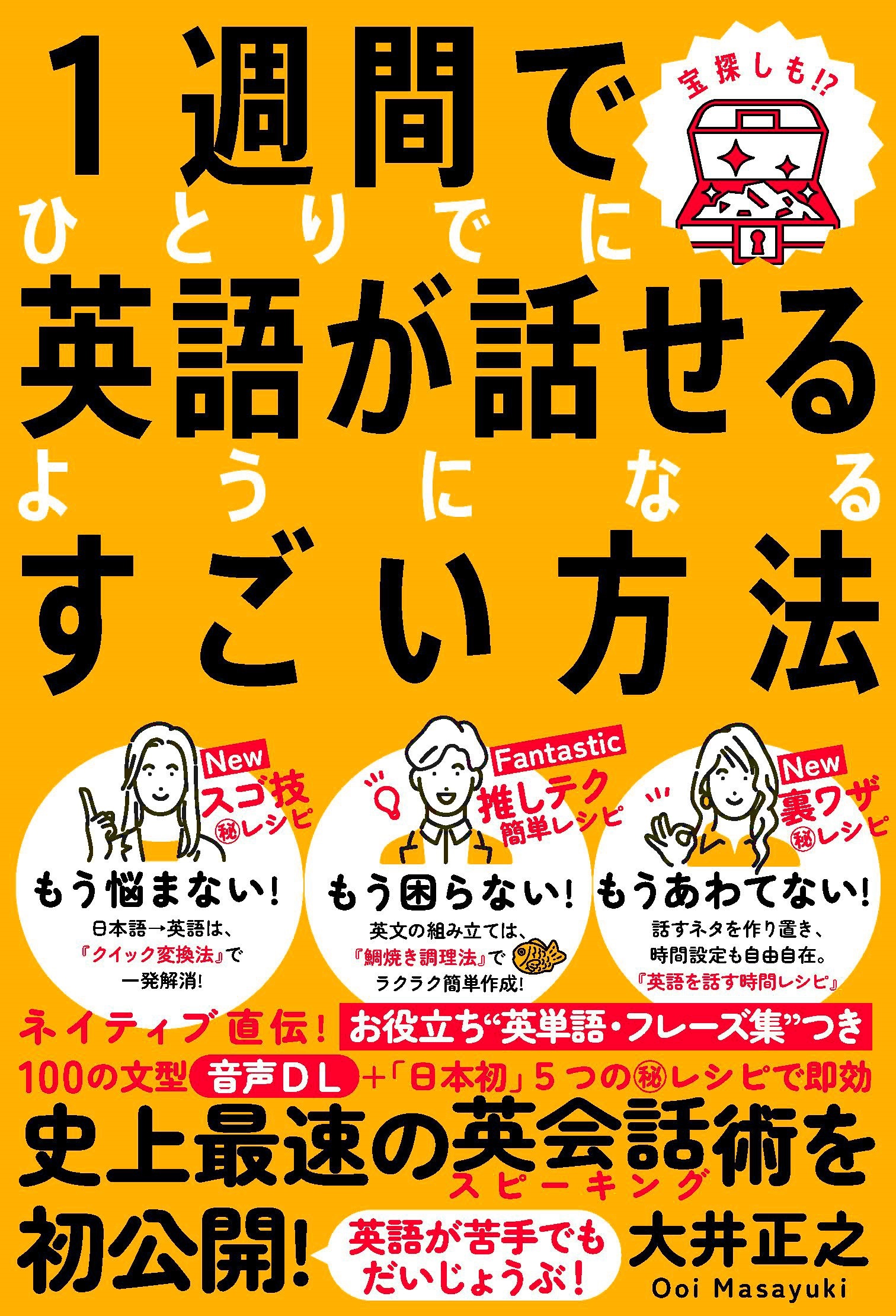 １週間でひとりでに英語が話せるようになるすごい方法