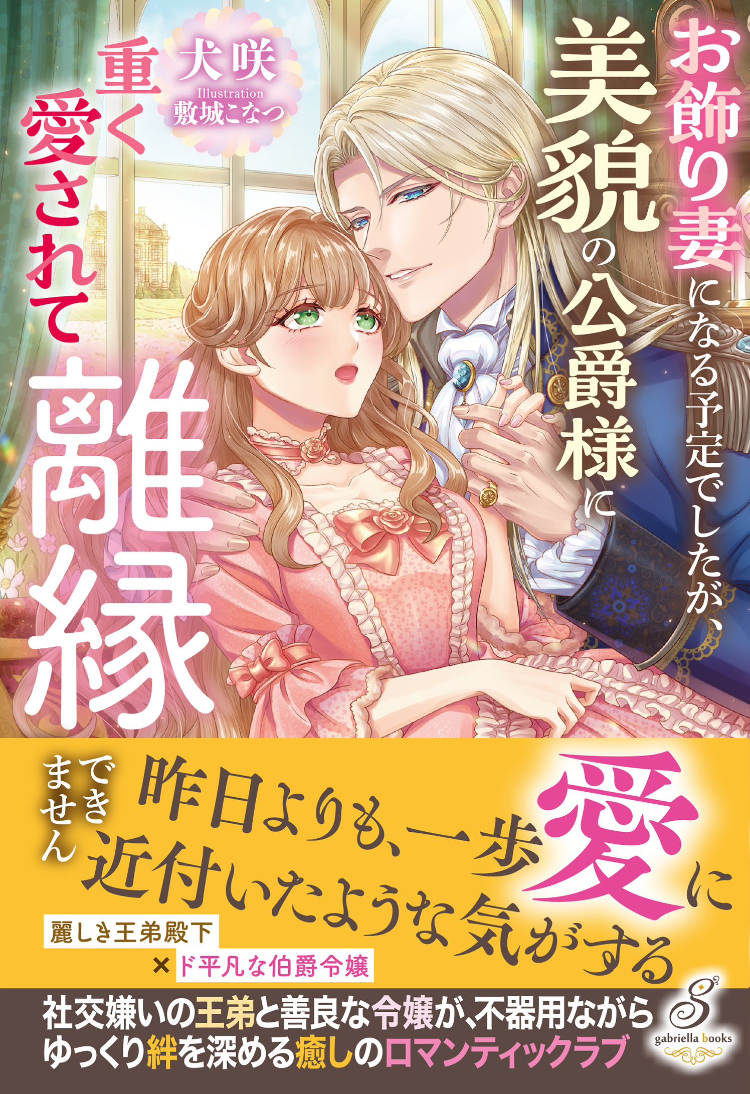 お飾り妻になる予定でしたが、美貌の公爵様に重く愛されて離縁できません【特典SS付き】