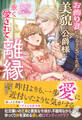お飾り妻になる予定でしたが、美貌の公爵様に重く愛されて離縁できません【特典SS付き】