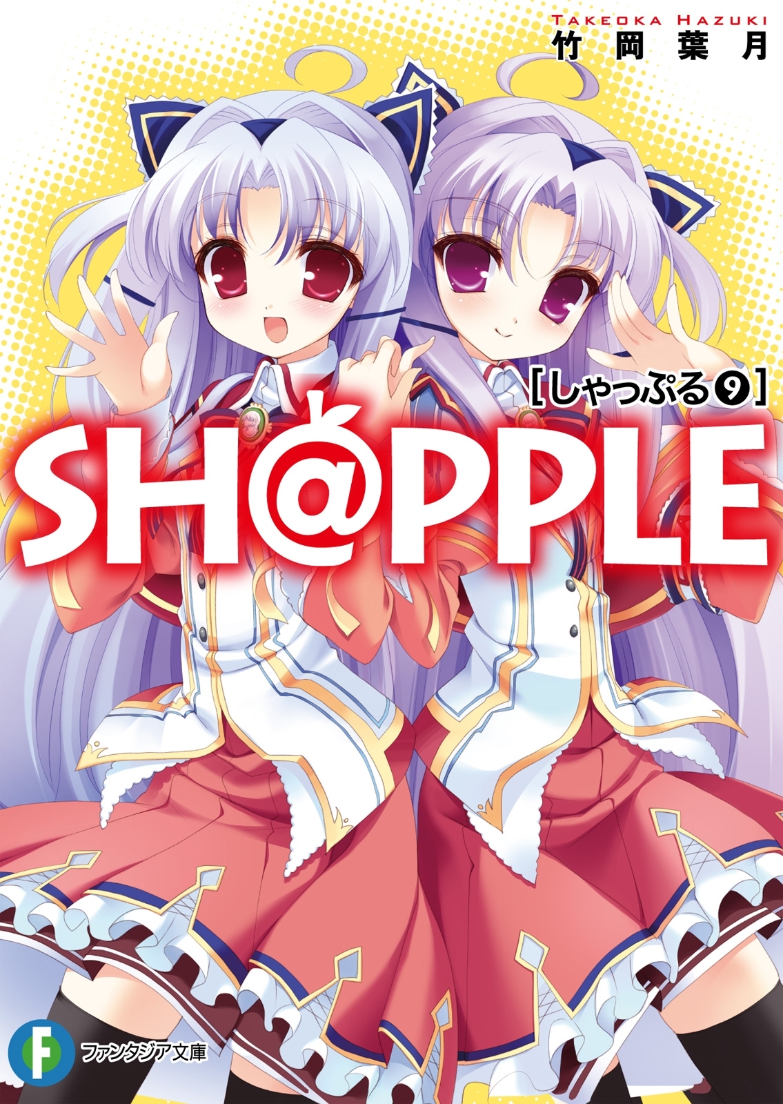 SH@PPLE-しゃっぷる-