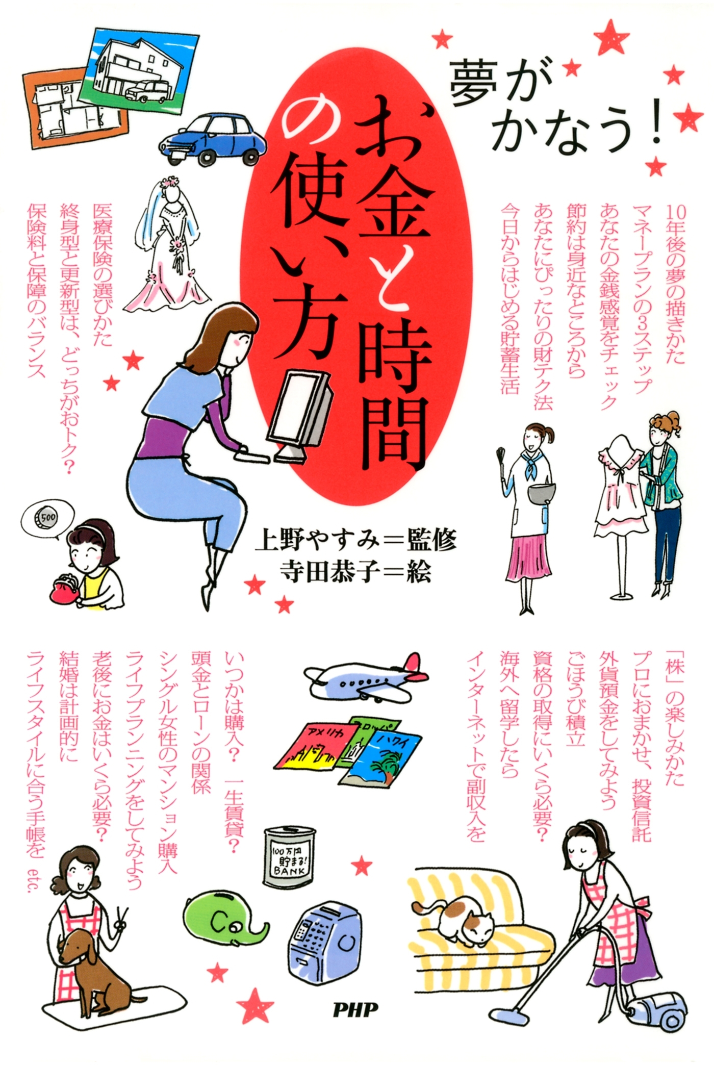 夢がかなう！ お金と時間の使い方