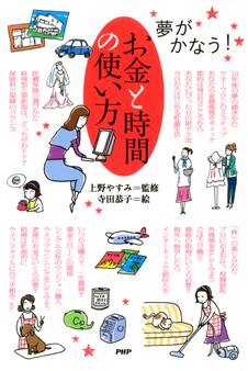 夢がかなう! お金と時間の使い方