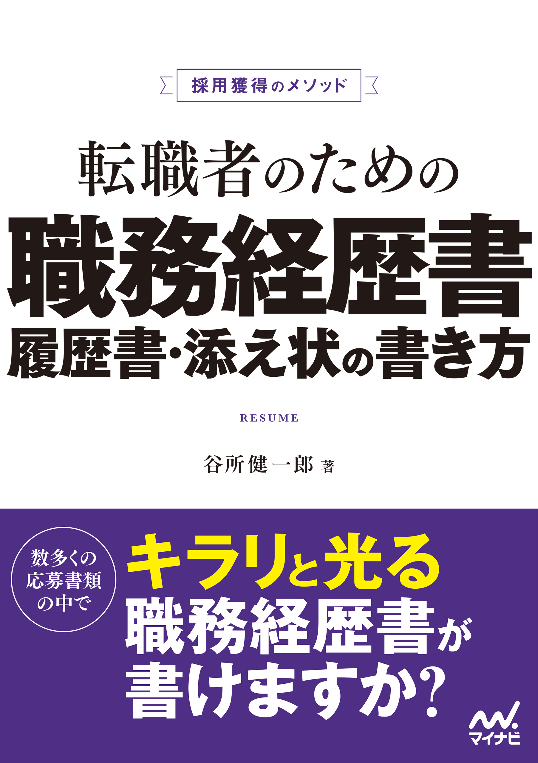 採用獲得のメソッド　転職者のための職務経歴書・履歴書・添え状の書き方