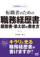 採用獲得のメソッド 転職者のための職務経歴書・履歴書・添え状の書き方
