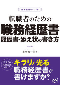 採用獲得のメソッド 転職者のための職務経歴書・履歴書・添え状の書き方