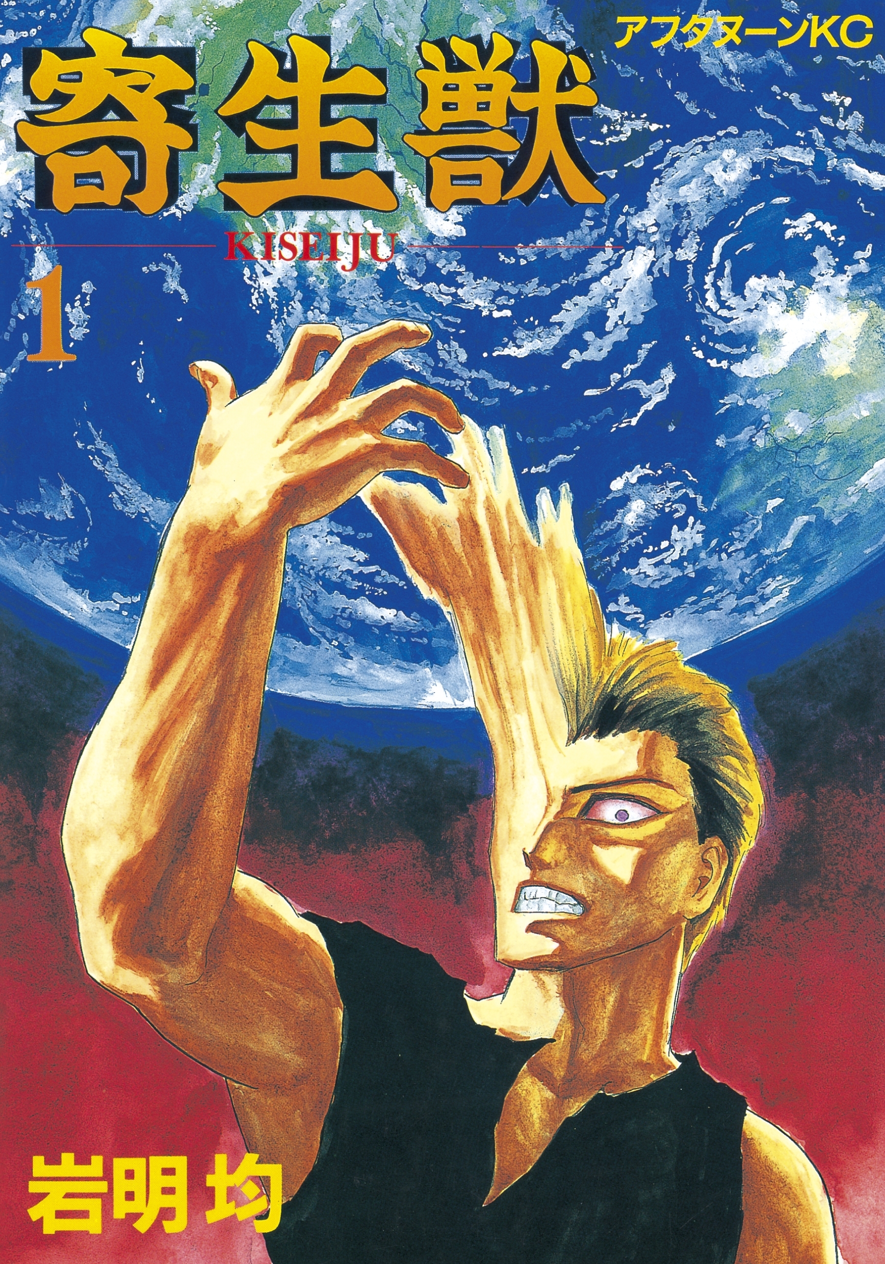 寄生獣 全10巻 完結 1 3巻無料 岩明均 人気マンガを毎日無料で配信中 無料 試し読みならamebaマンガ 旧 読書のお時間です