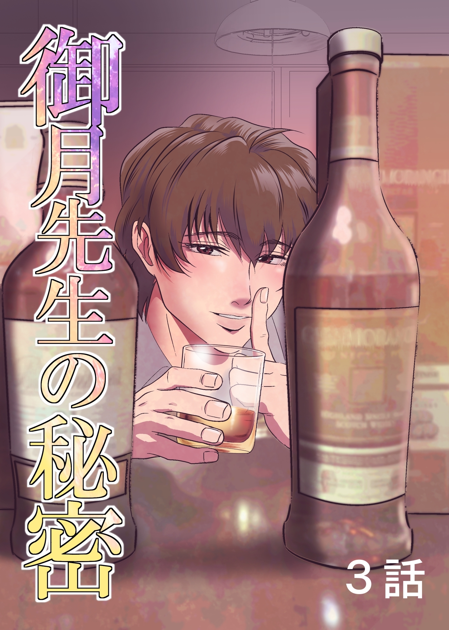 【期間限定　無料お試し版】御月先生の秘密 ３話