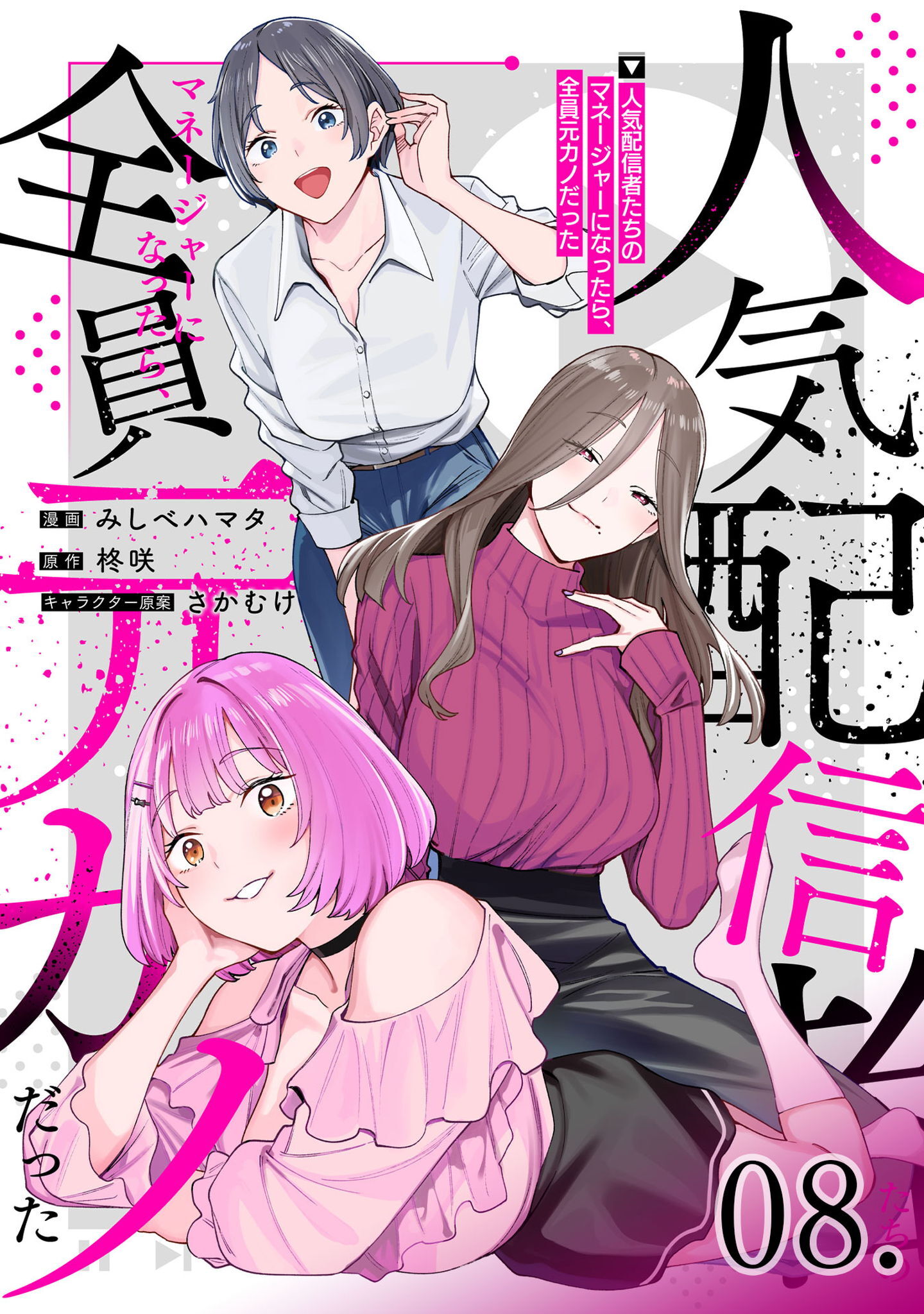 人気配信者たちのマネージャーになったら、全員元カノだった【単話版】