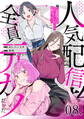 人気配信者たちのマネージャーになったら、全員元カノだった 第8話【単話版】