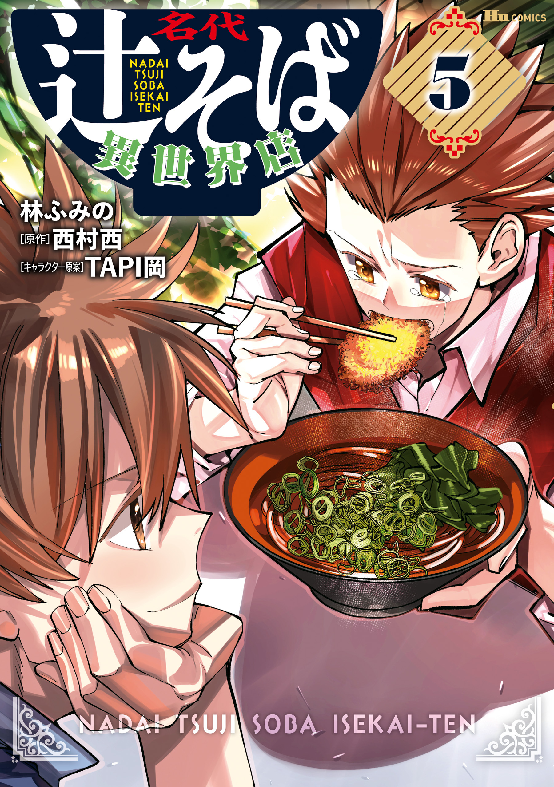 名代辻そば異世界店　５