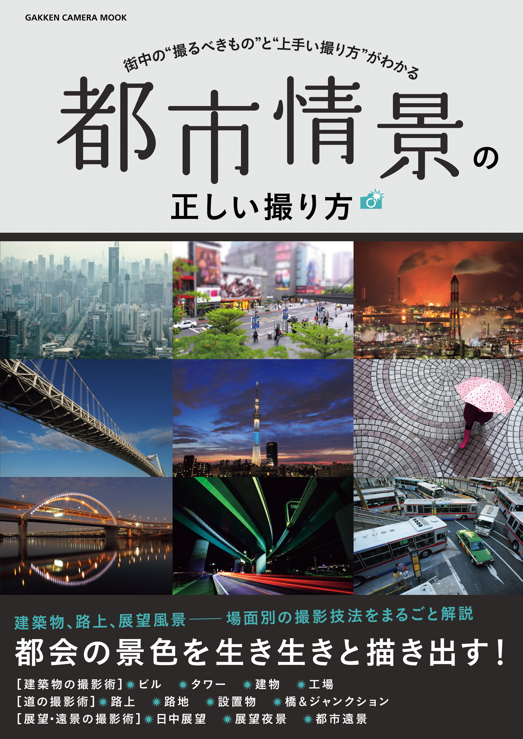 都市情景の正しい撮り方
