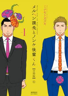 メルヘン課長とノンケ後輩くん【分冊版】(4)