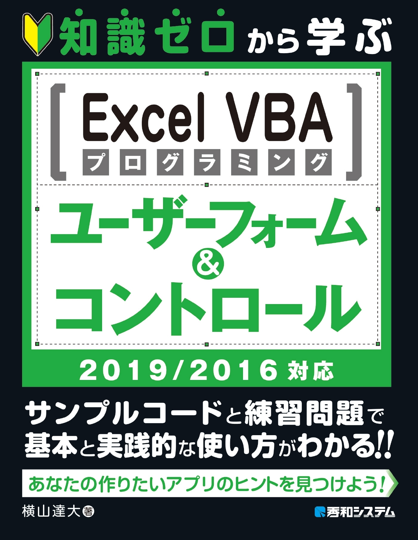 知識ゼロから学ぶ Excel VBAプログラミング ユーザーフォーム&コントロール　2019/2016対応