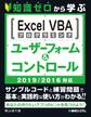 知識ゼロから学ぶ Excel VBAプログラミング ユーザーフォーム&コントロール 2019/2016対応