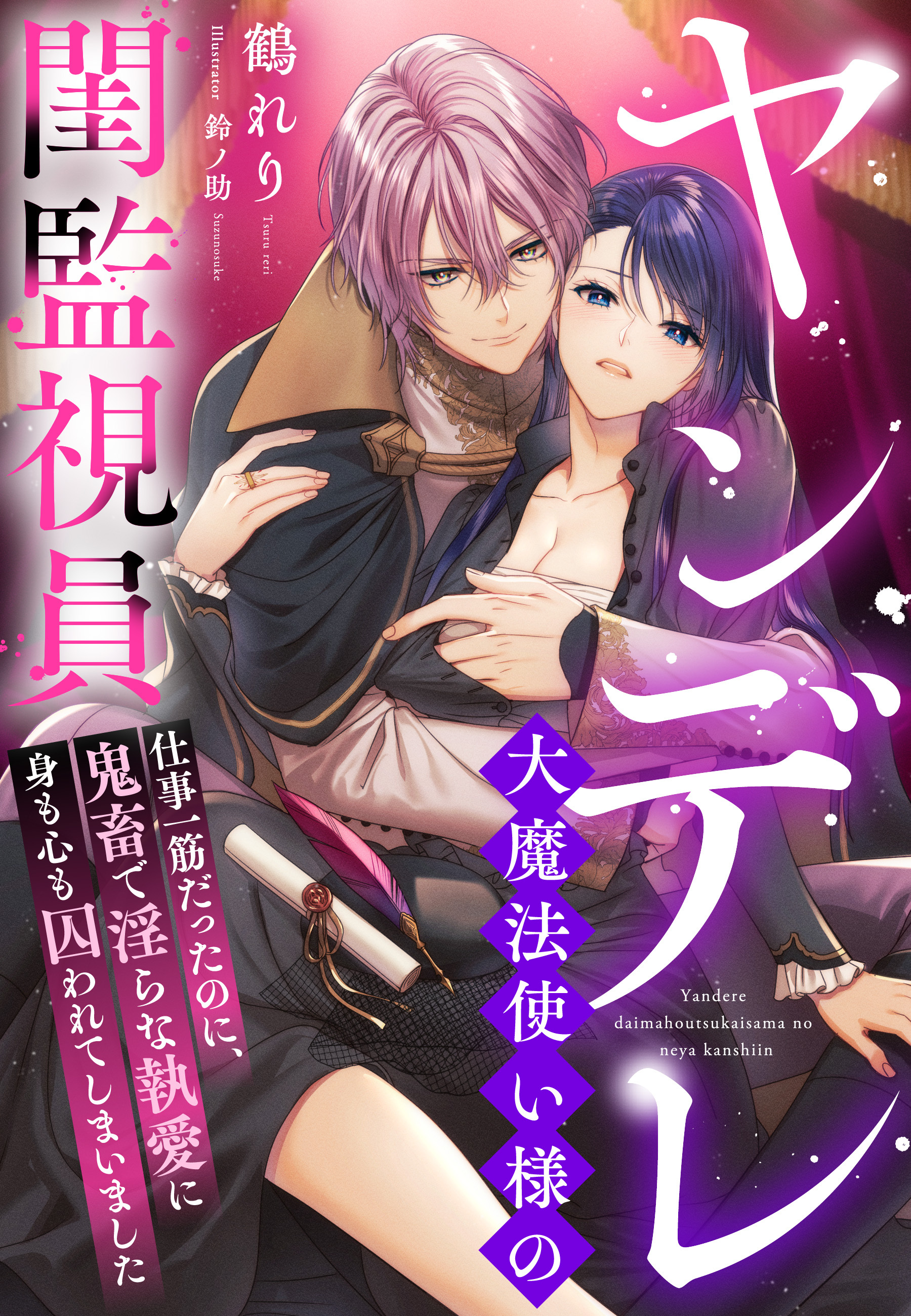 ヤンデレ大魔法使い様の閨監視員～仕事一筋だったのに、鬼畜で淫らな執愛に身も心も囚われてしまいました～