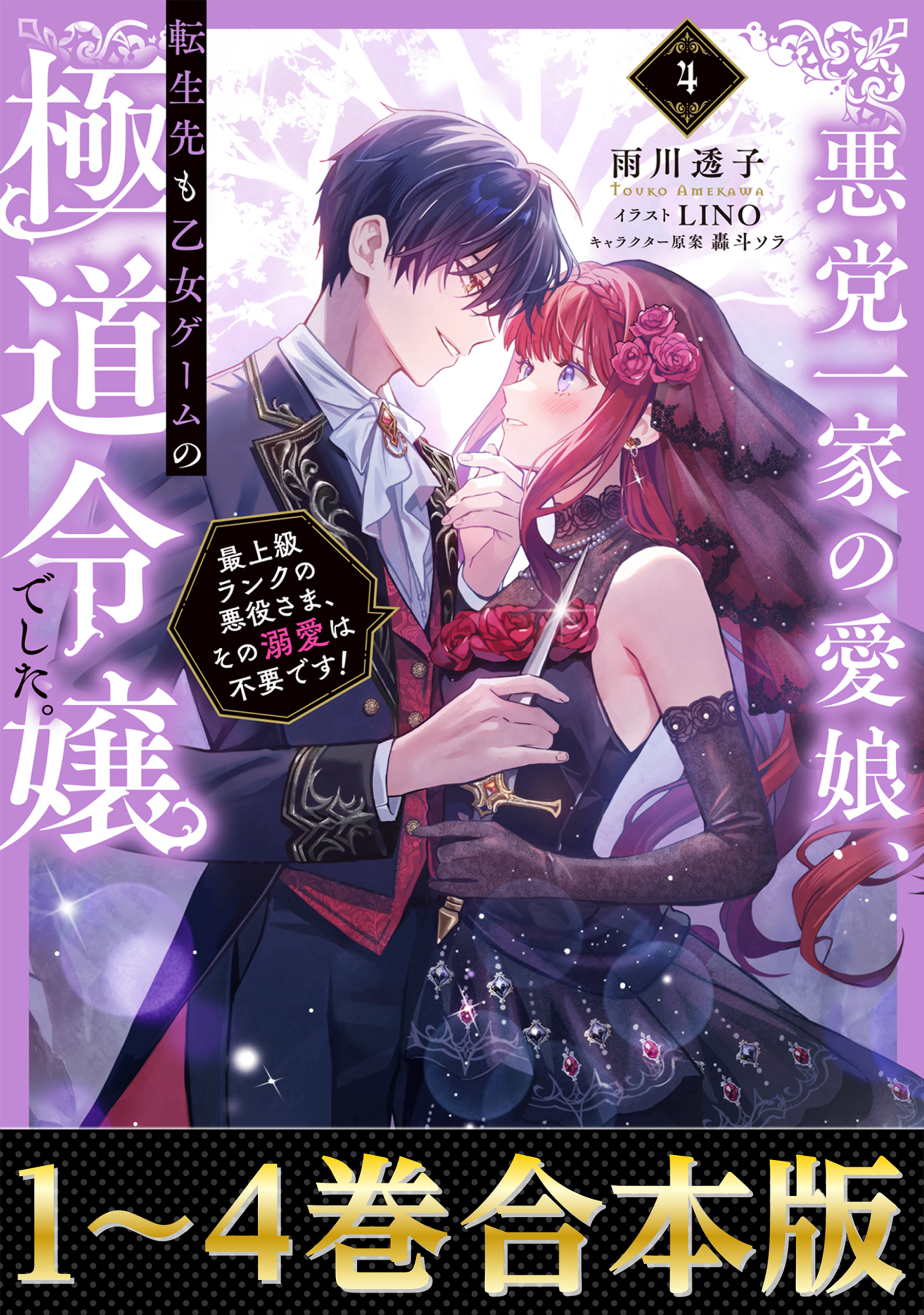 【合本版1-4巻】悪党一家の愛娘、転生先も乙女ゲームの極道令嬢でした。