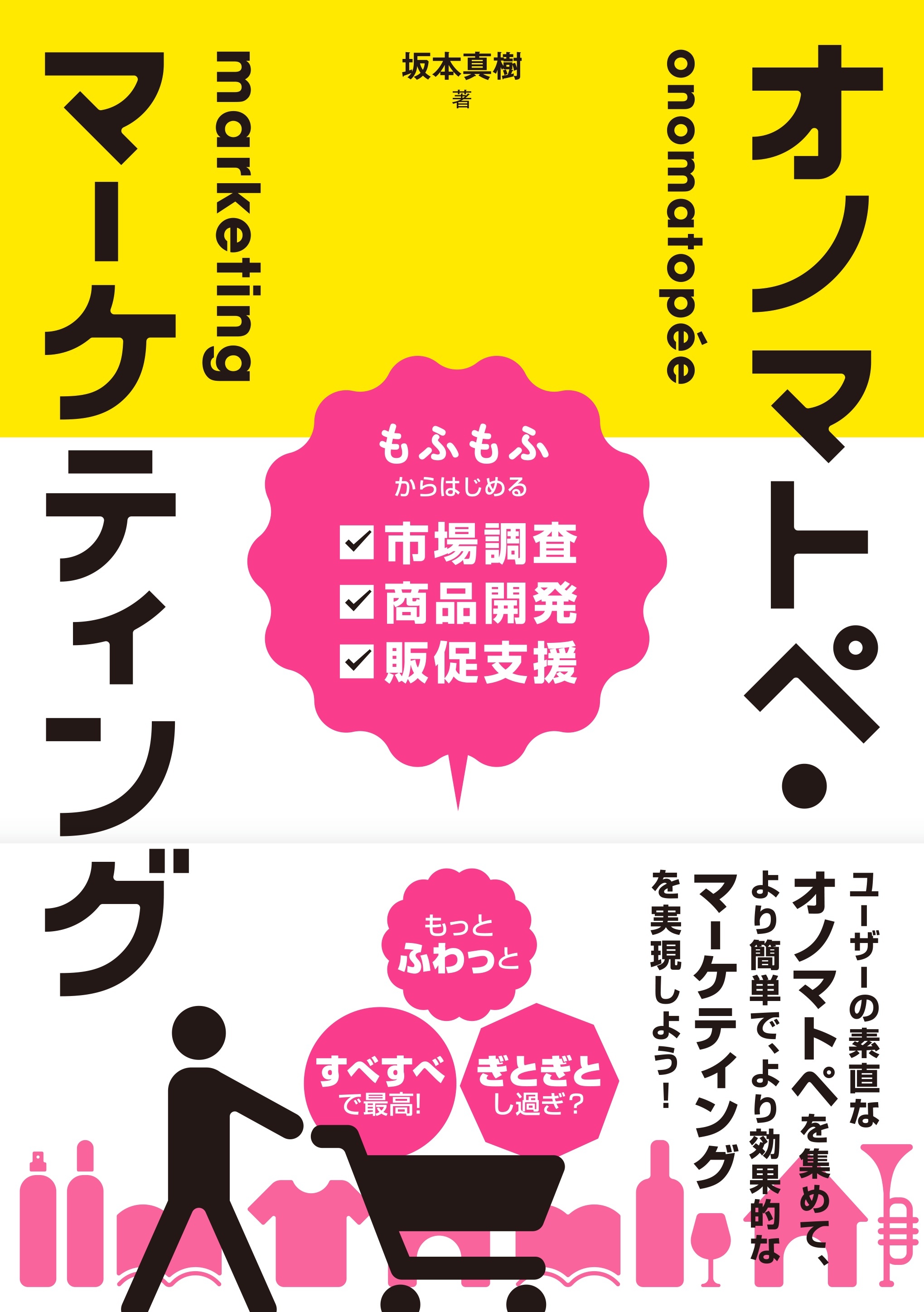 オノマトペ・マーケティング もふもふからはじめる市場調査・商品開発・販促支援