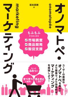 オノマトペ・マーケティング もふもふからはじめる市場調査・商品開発・販促支援