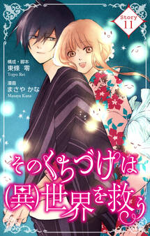 Love Silky そのくちづけは(異)世界を救う story11
