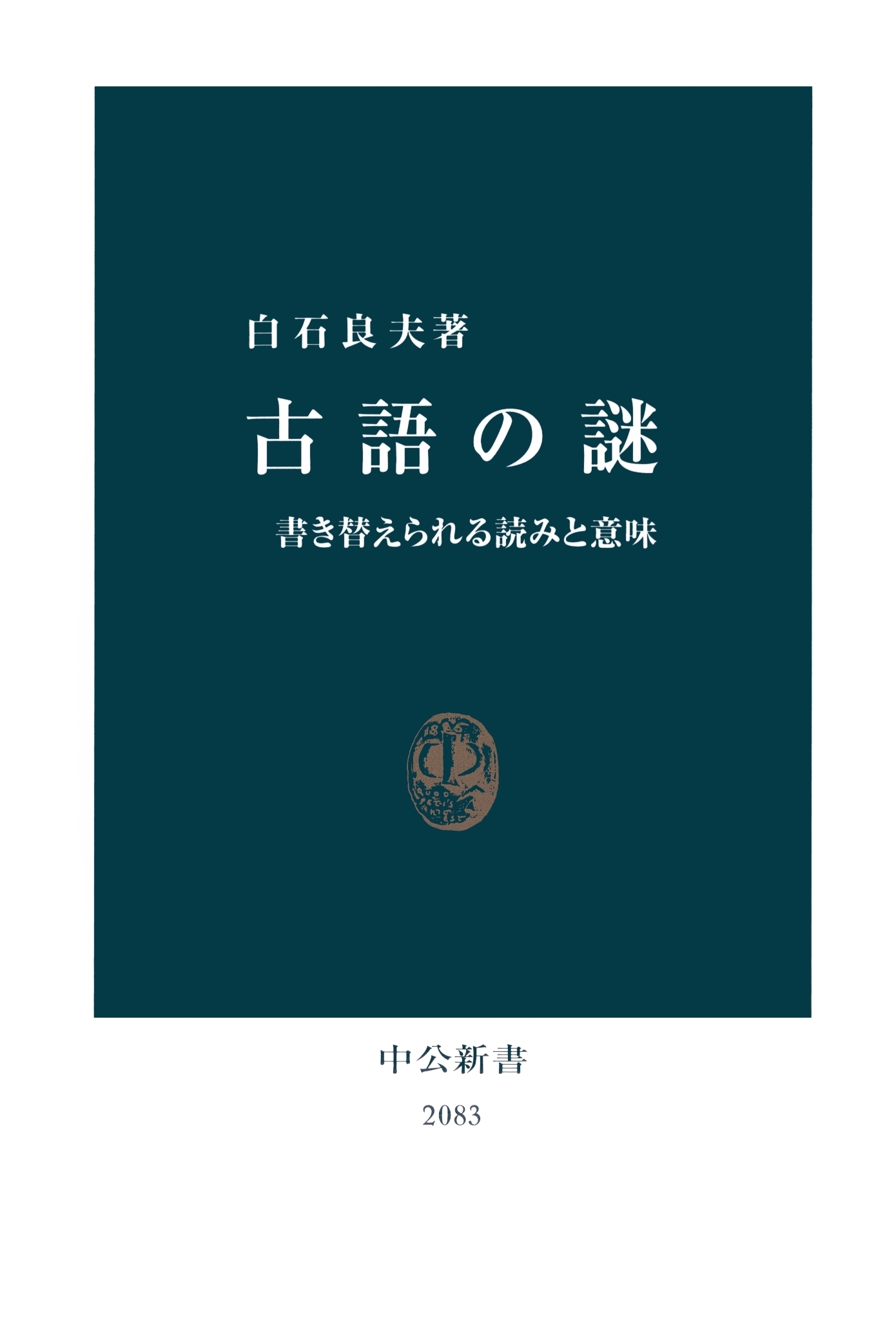 古語の謎　書き替えられる読みと意味