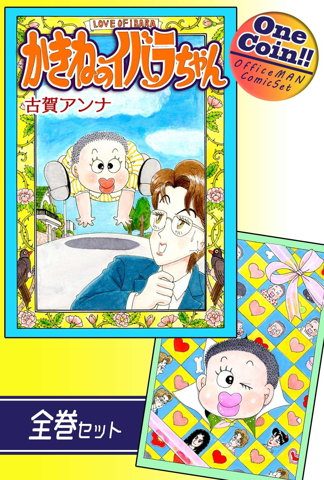 かきねのイバラちゃん【全巻セット｜ワンコイン!!】