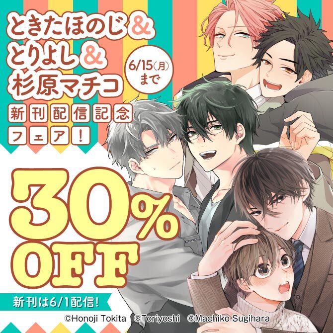 ときたほのじ&とりよし&杉原マチコ 新刊配信記念フェア!