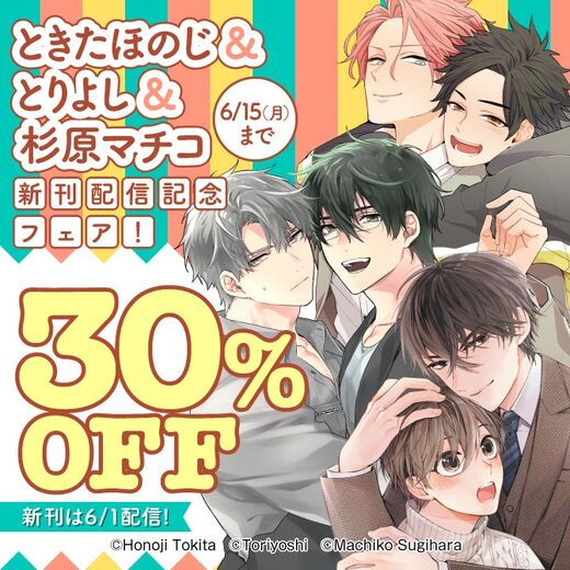ときたほのじ&とりよし&杉原マチコ 新刊配信記念フェア!