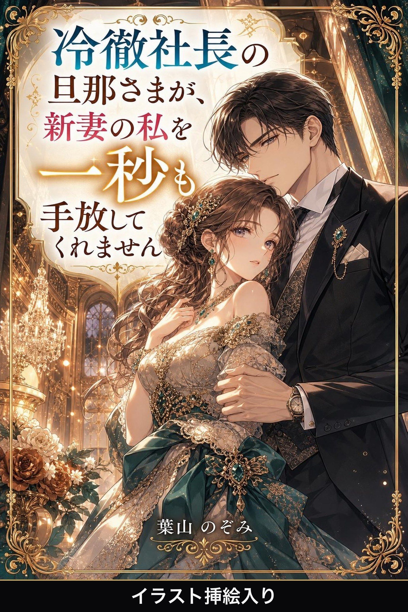 冷徹社長の旦那さまが、新妻の私を一秒も手放してくれません（挿絵版）