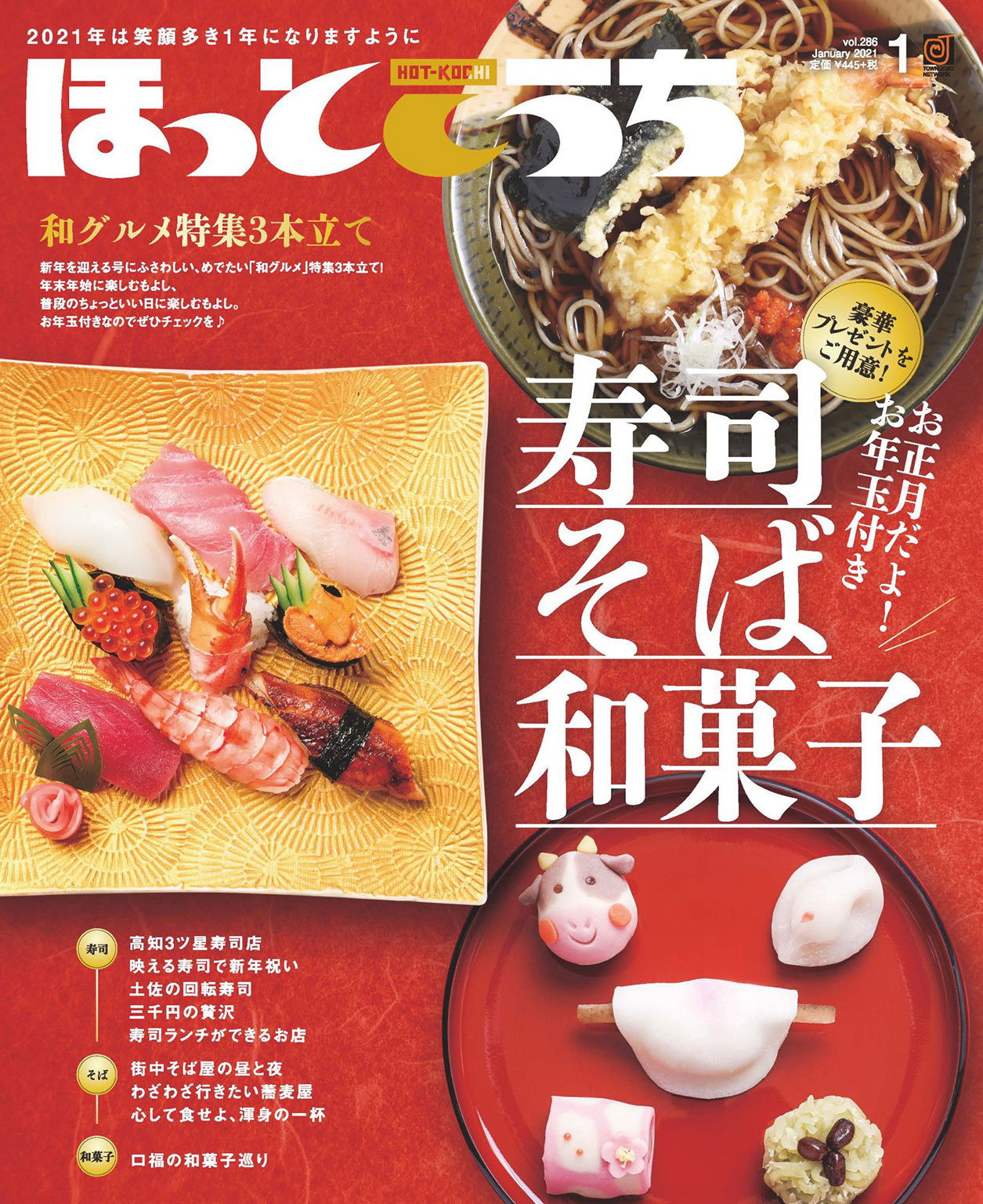 ほっとこうち 2021年1月号