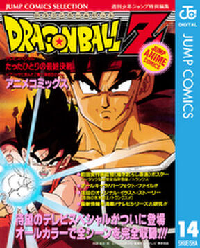 ドラゴンボールz アニメコミックス 12 復活のフュージョン 悟空とベジータ Amebaマンガ 旧 読書のお時間です