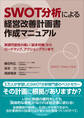 SWOT分析による経営改善計画書作成マニュアル