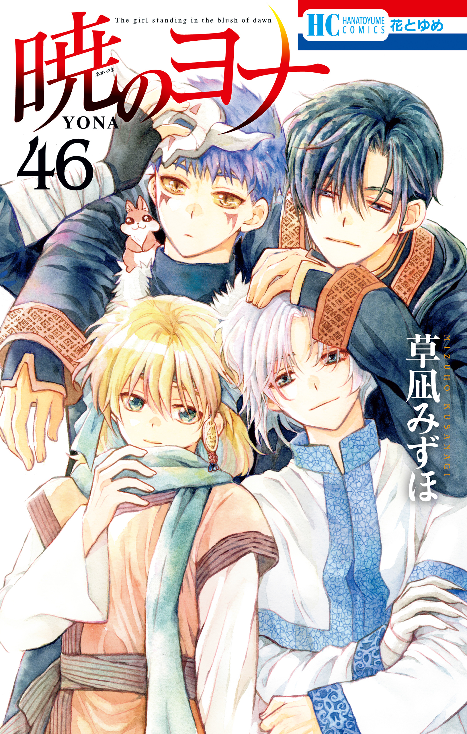 暁のヨナ（46）