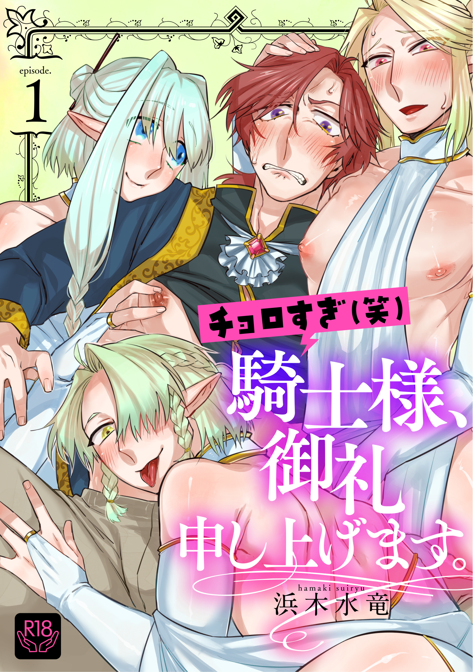 チョロすぎ(笑)騎士様、御礼申し上げます。 第一話～淫猥エルフの魅惑の紅茶～【R-18版】