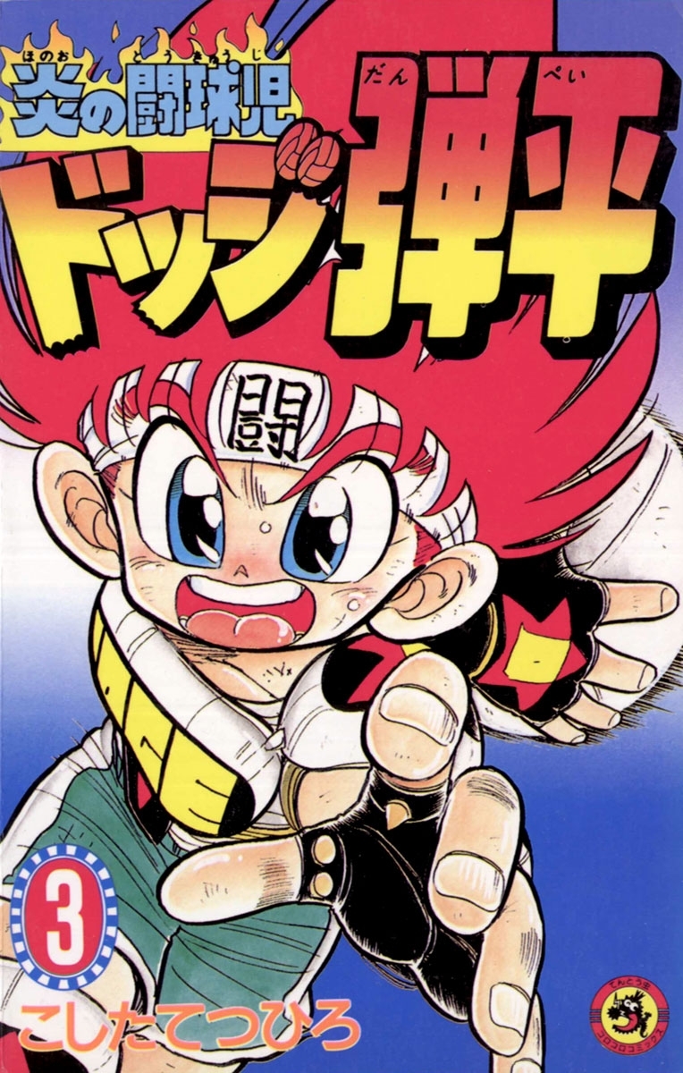 【期間限定　無料お試し版　閲覧期限2026年8月23日】☆炎の闘球児　☆ドッジ弾平　3