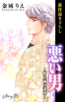 Love Silky 悪い男~軒の雨の誘惑~ story35