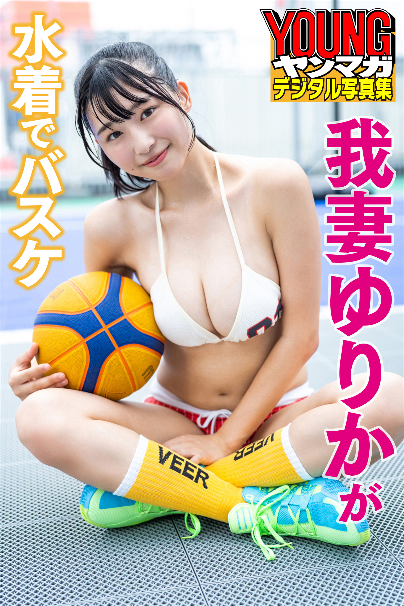 我妻ゆりかが水着でバスケ　ヤンマガデジタル写真集