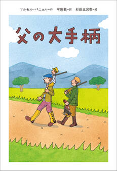 小学館世界J文学館 父の大手柄