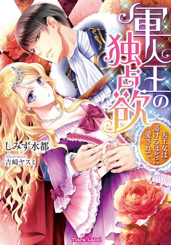 軍人王の独占欲