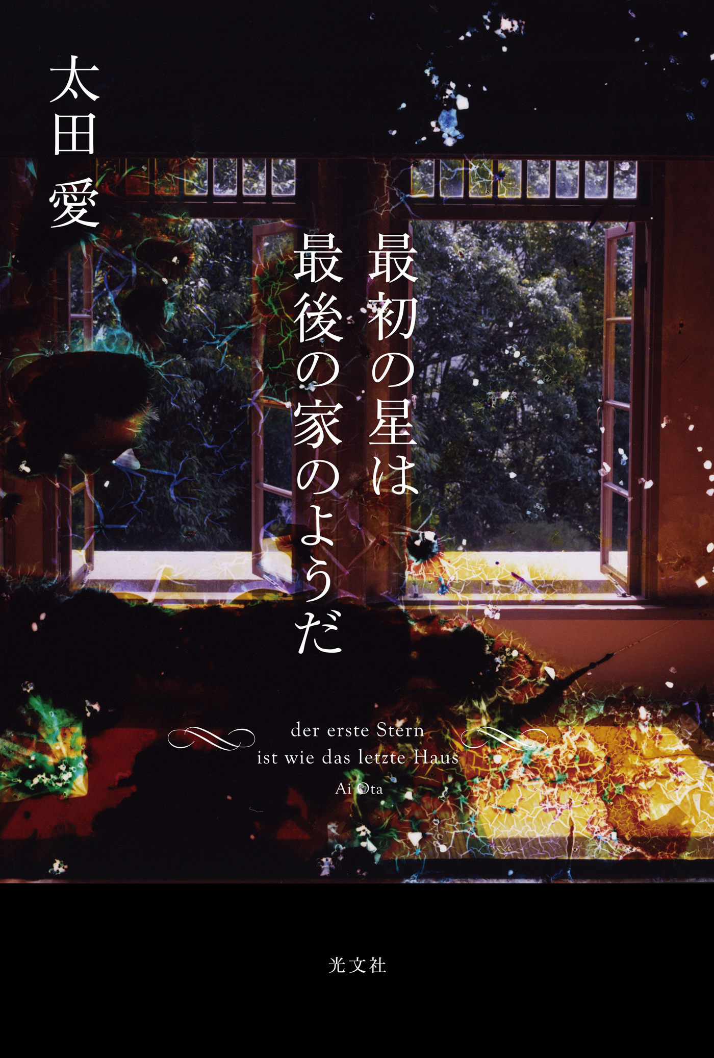 最初の星は最後の家のようだ