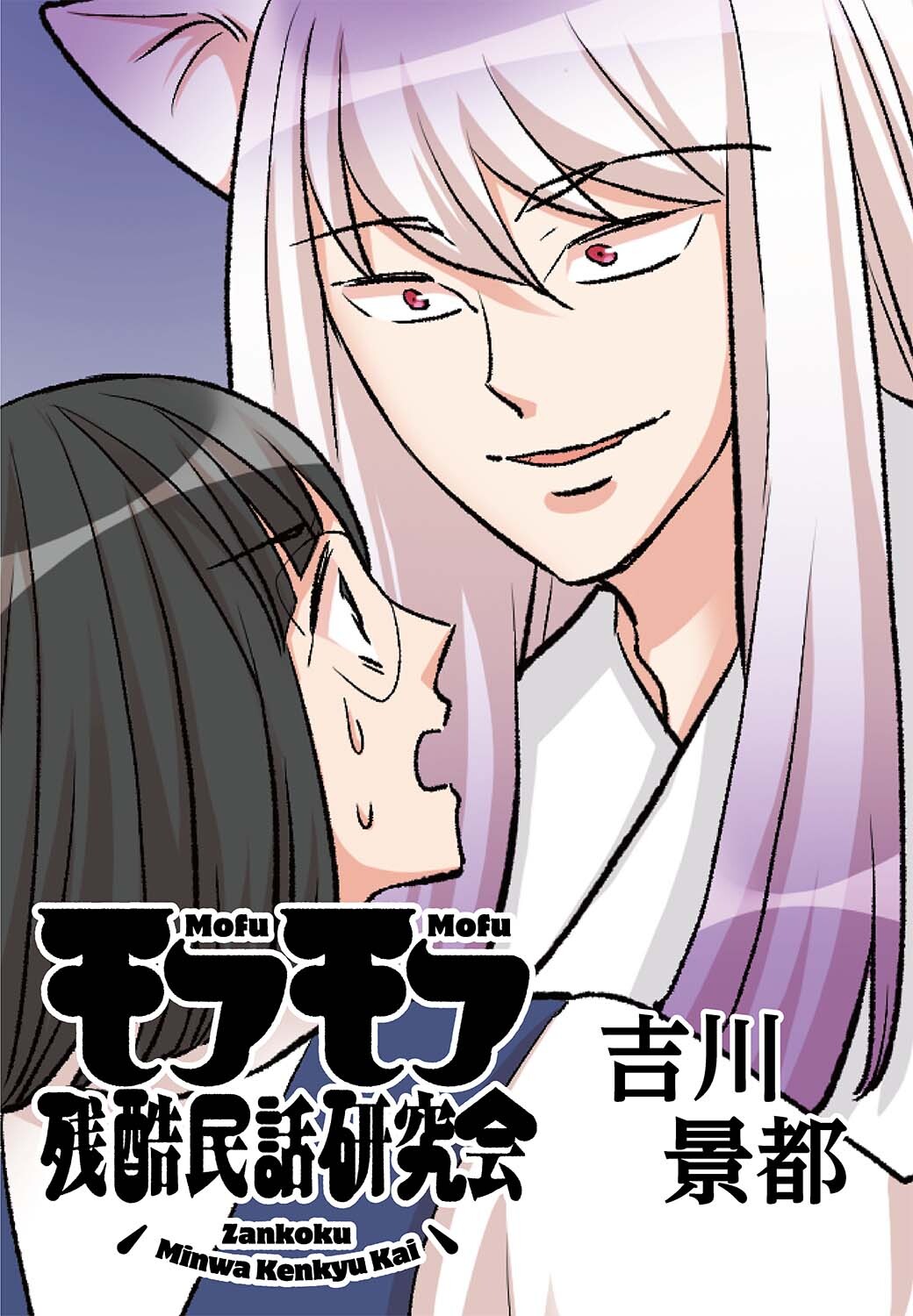 モフモフ残酷民話研究会【タテ読み】　第10話　肉付き面・前編