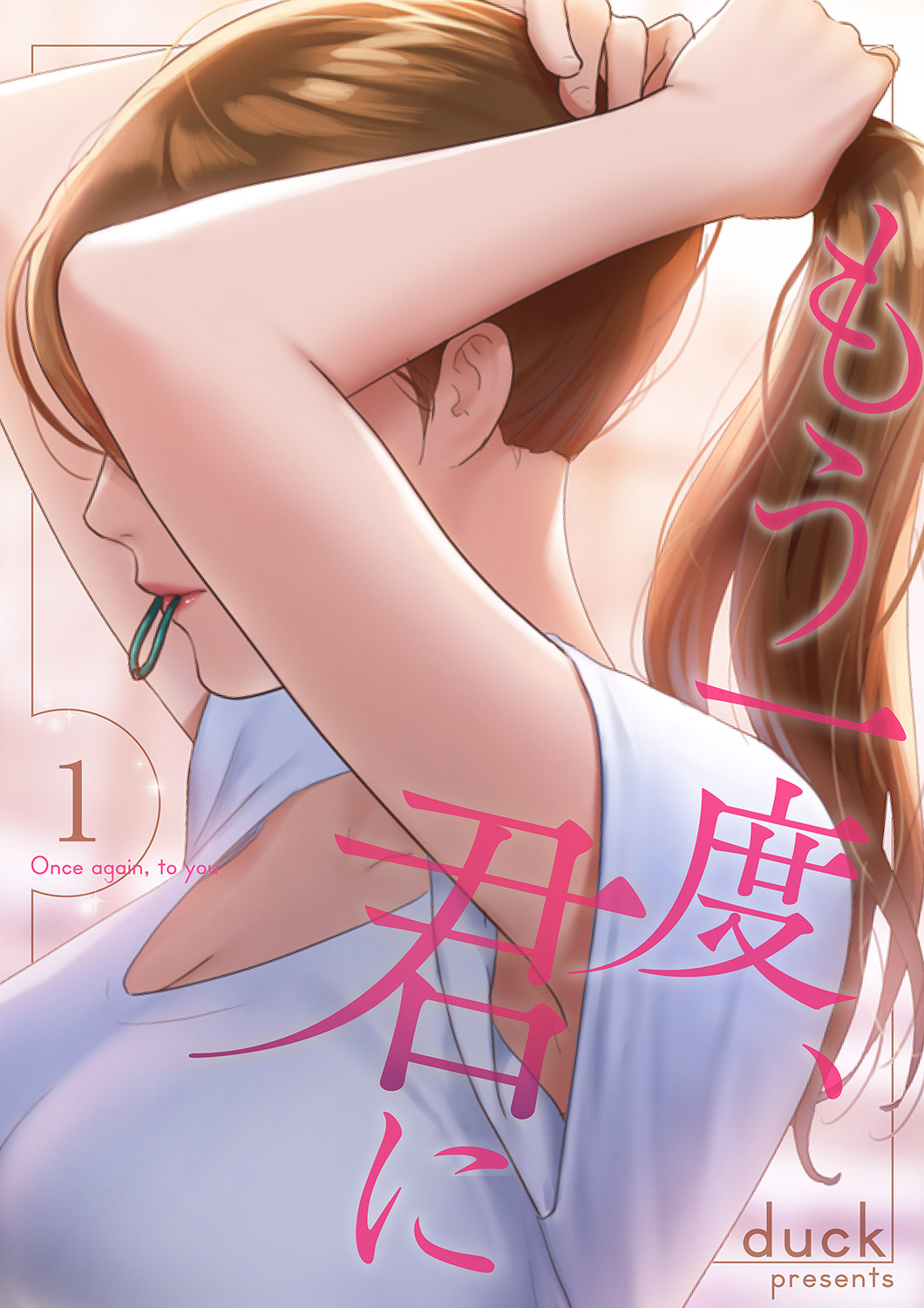 もう一度、君に１